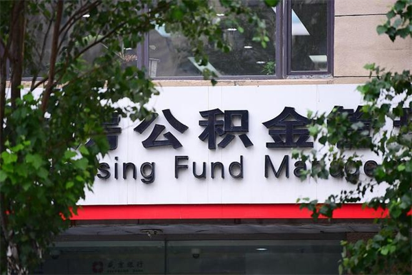 象山换工作公积金断交有什么影响（换工作住房公积金断交有什么影响）