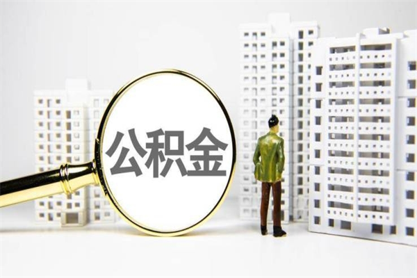 象山离职后能立刻取公积金吗（离职可以立马提取公积金吗）