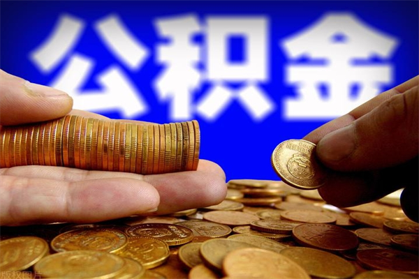 象山名下有房如何提取公积金（名下有房提取公积金的流程）