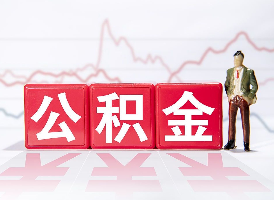 象山跨省换工作了公积金怎么办（跨省换工作公积金取还是不取好）