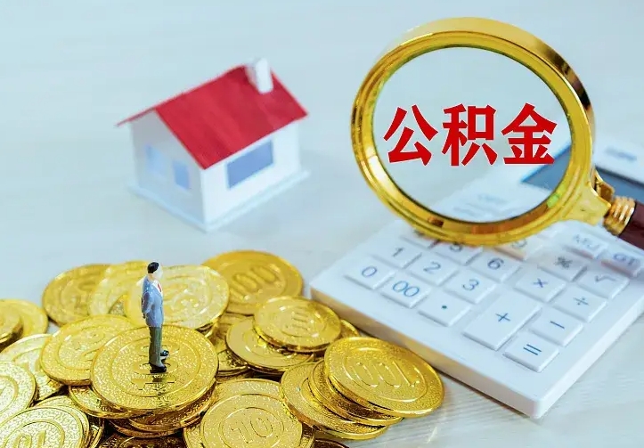 象山公积金怎么退出来在哪里退（怎样退公积金）