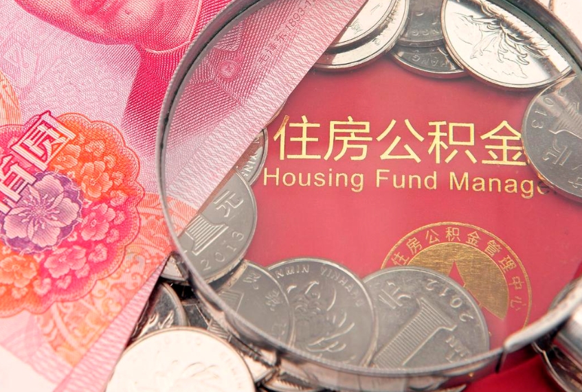 象山失业提取公积金怎么办理（失业 提取住房公积金）