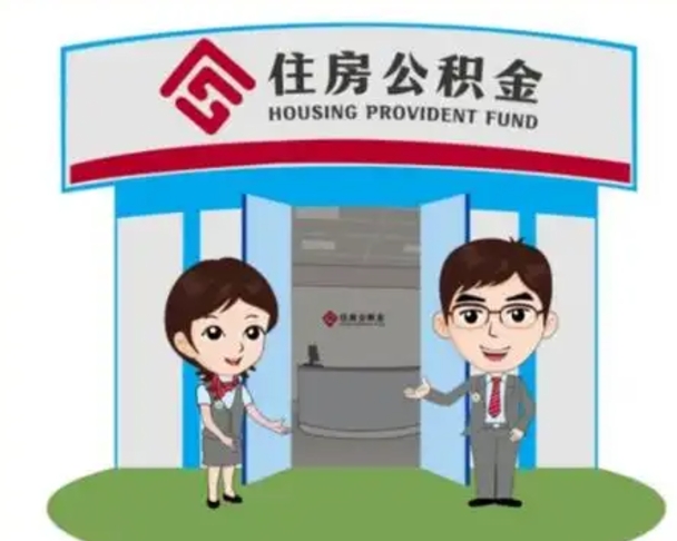 象山公积金怎么退出来在哪里退（怎样退公积金）